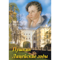 DVD А.С. Пушкин. Лицейские годы - «globural.ru» - Курск