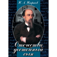 DVD Отечества достойный сын. (Некрасов Н.А.) - «globural.ru» - Курск