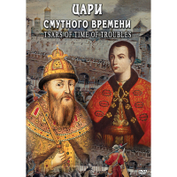 DVD Цари смутного времени - «globural.ru» - Курск