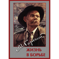 DVD Максим Горький. Жизнь в борьбе - «globural.ru» - Курск