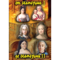 DVD От Екатерины I до Екатерины II - «globural.ru» - Курск