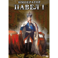 DVD Император Павел I - «globural.ru» - Курск