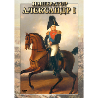 DVD Император Александр I - «globural.ru» - Курск