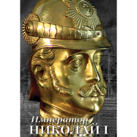 DVD Император Николай I - «globural.ru» - Курск