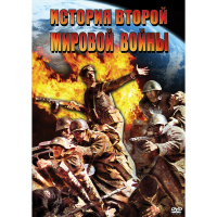 DVD История Второй Мировой войны - «globural.ru» - Курск
