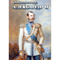 DVD Император Александр II - «globural.ru» - Курск