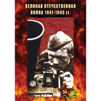 DVD Великая Отечественная война 1941-45 гг - «globural.ru» - Курск