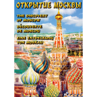 DVD Открытие Москвы - «globural.ru» - Курск