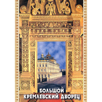 DVD Большой Кремлевский Дворец - «globural.ru» - Курск