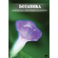 DVD Ботаника. Знакомство с цветковыми растениями - «globural.ru» - Курск