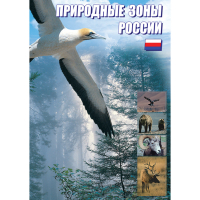 DVD Природные зоны России - «globural.ru» - Курск