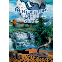 DVD Природные зоны мира - «globural.ru» - Курск