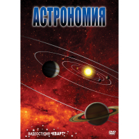 DVD Астрономия – часть 1 - «globural.ru» - Курск