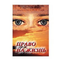DVD Право на жизнь (Профилактика наркомании) - «globural.ru» - Курск