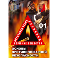 DVD Основы противопожарной безопасности - «globural.ru» - Курск