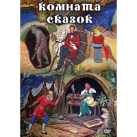DVD Комната сказок - «globural.ru» - Курск