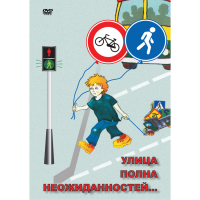 DVD ОБЖ. Улица полна неожиданностей - «globural.ru» - Курск
