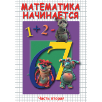 DVD Математика начинается. Часть II - «globural.ru» - Курск
