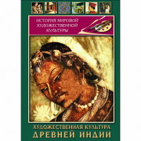 DVD Художественная культура древней Индии - «globural.ru» - Курск