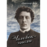 DVD Человек - эпоха (Александр Блок) - «globural.ru» - Курск