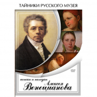 DVD Поиски и находки Алексея Венецианова - «globural.ru» - Курск