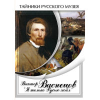 DVD Виктор Васнецов: "Я только Русью жил" - «globural.ru» - Курск