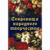 DVD Сокровища народного творчества - «globural.ru» - Курск