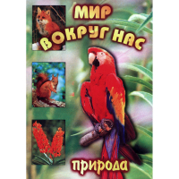DVD Мир вокруг нас (для 1 класса) - «globural.ru» - Курск