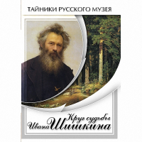 DVD Круг судьбы Ивана Шишкина - «globural.ru» - Курск