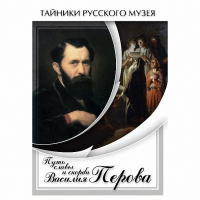 DVD Путь славы и скорби Василия Перова - «globural.ru» - Курск