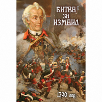 DVD Битва за Измаил. 1790 г - «globural.ru» - Курск