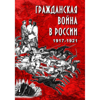 DVD Гражданская война в России 1917-1921 годы - «globural.ru» - Курск