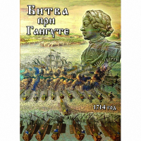 DVD  Битва при Гангуте - «globural.ru» - Курск