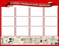 Стенд "Уголок гражданской обороны" - «globural.ru» - Курск