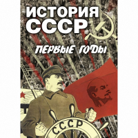 DVD История СССР. Первые годы - «globural.ru» - Курск