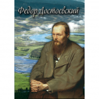 DVD Фёдор Достоевский - «globural.ru» - Курск
