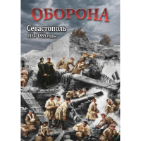DVD Оборона. Севастополь. 1854-1855 гг - «globural.ru» - Курск