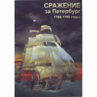 DVD Сражение за Петербург. 1788-1790 гг - «globural.ru» - Курск