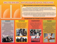 Стенд "Экстремизм-антисоциальное явление" - «globural.ru» - Курск