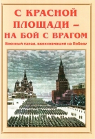 Альбом-справочник «С Красной площади – на бой с врагом» - «globural.ru» - Курск