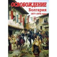 DVD Освобождение. Болгария. 1877-1879гг - «globural.ru» - Курск
