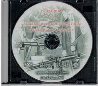 DVD История и выдающиеся конструкторы российского оружия (часть 1) - «globural.ru» - Курск
