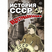 DVD История СССР. Индустриализация - «globural.ru» - Курск