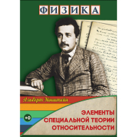 DVD Физика Элементы специальной теории относительности - «globural.ru» - Курск