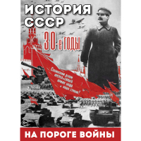 DVD История. СССР. 30-ые г. На пороге войны - «globural.ru» - Курск