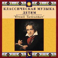 CD "Классическая музыка детям - Юный Бетховен" - «globural.ru» - Курск