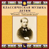 CD "Классическая музыка детям - Юный Чайковский" - «globural.ru» - Курск