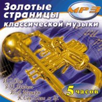 MP3 "Золотые страницы классической музыки" - «globural.ru» - Курск