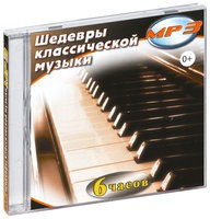 MP3 "Шедевры классической музыки" - «globural.ru» - Курск