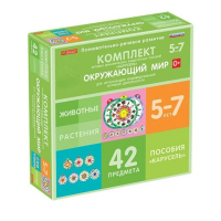 Комплект игровых динамических раздаточных пособий "Карусель". Окружающий мир. 5-7 лет - «globural.ru» - Курск